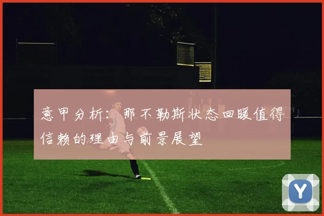 意甲分析：那不勒斯状态回暖值得信赖的理由与前景展望