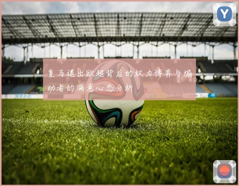 皇马退出欧超背后的权力博弈与煽动者的满意心态分析
