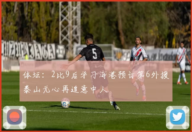 体坛：2比9后学习海港预订第6外援泰山无心再追意中人