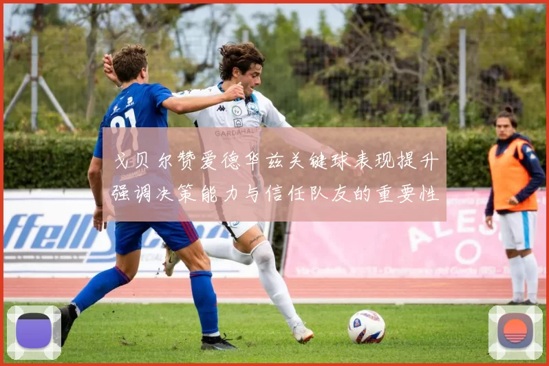 戈贝尔赞爱德华兹关键球表现提升强调决策能力与信任队友的重要性