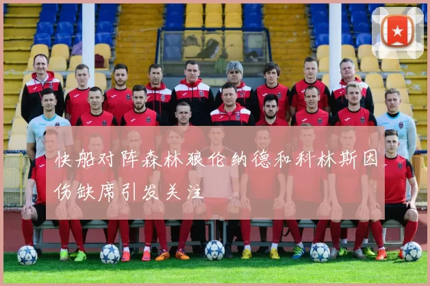 快船对阵森林狼伦纳德和科林斯因伤缺席引发关注