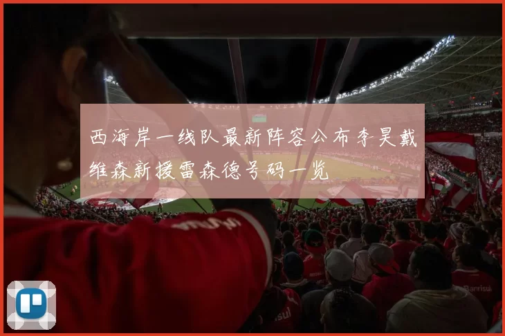 西海岸一线队最新阵容公布李昊戴维森新援雷森德号码一览