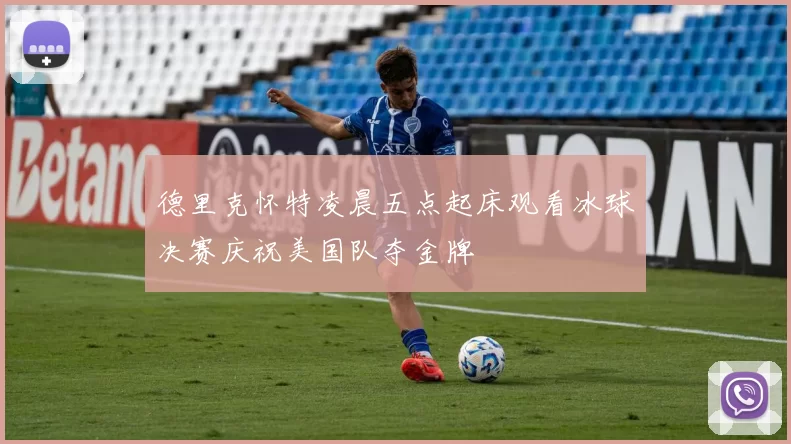 德里克怀特凌晨五点起床观看冰球决赛庆祝美国队夺金牌