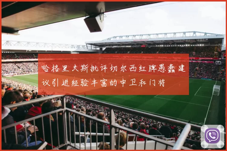 哈格里夫斯批评切尔西红牌愚蠢建议引进经验丰富的中卫和门将